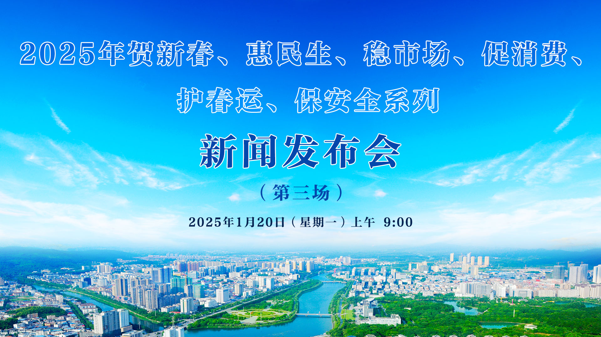 2025年賀新春、惠民生、穩(wěn)市場(chǎng)、促消費(fèi)、 護(hù)春運(yùn)、保安全系列新聞發(fā)布會(huì)（第三場(chǎng)）