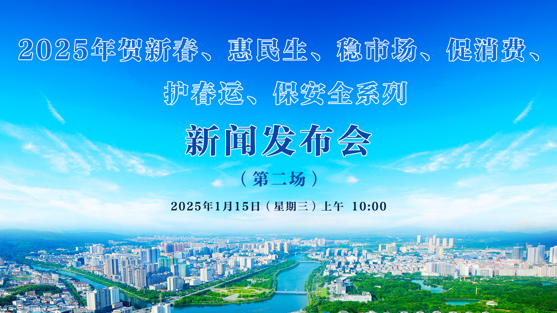 2025年賀新春、惠民生、穩(wěn)市場(chǎng)、促消費(fèi)、 護(hù)春運(yùn)、保安全系列新聞發(fā)布會(huì)（第二場(chǎng)）