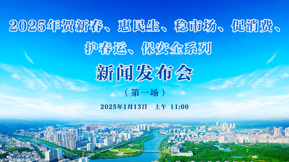 2025年賀新春、惠民生、穩(wěn)市場(chǎng)、促消費(fèi)、 護(hù)春運(yùn)、保安全系列新聞發(fā)布會(huì)（第一場(chǎng)）